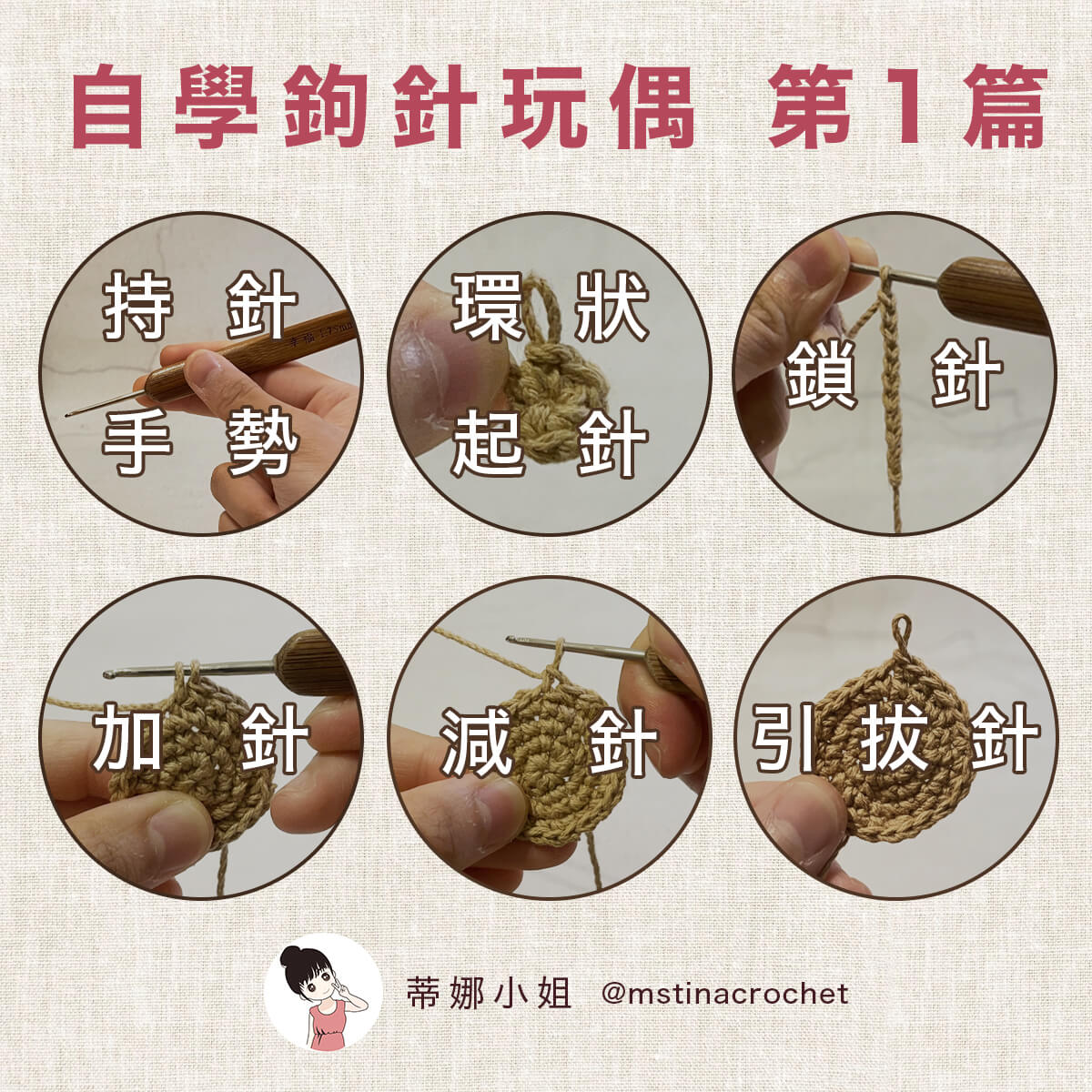 鉤針編織基礎 汇整 - 鉤針娃娃編織教學