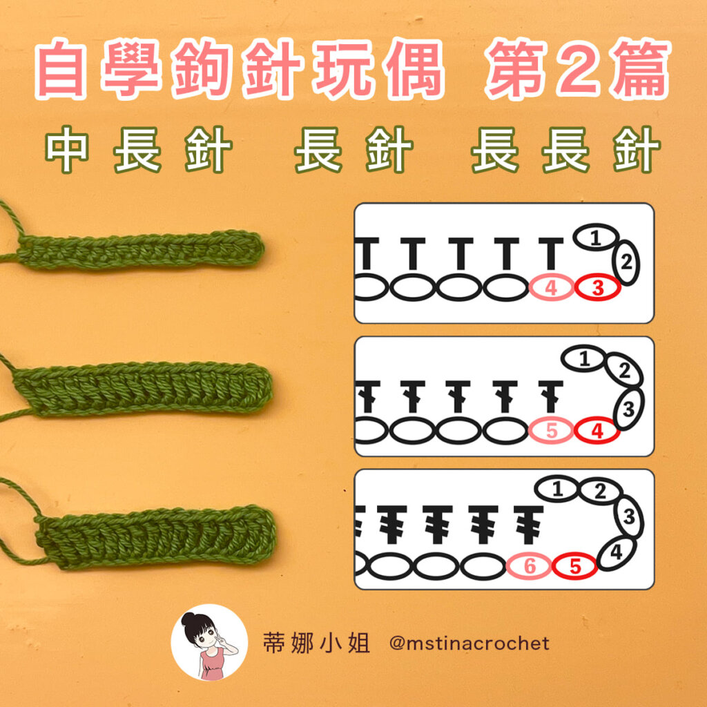 【自學鉤針玩偶#2】中長針 長針 長長針的編織 - 鉤針娃娃編織教學