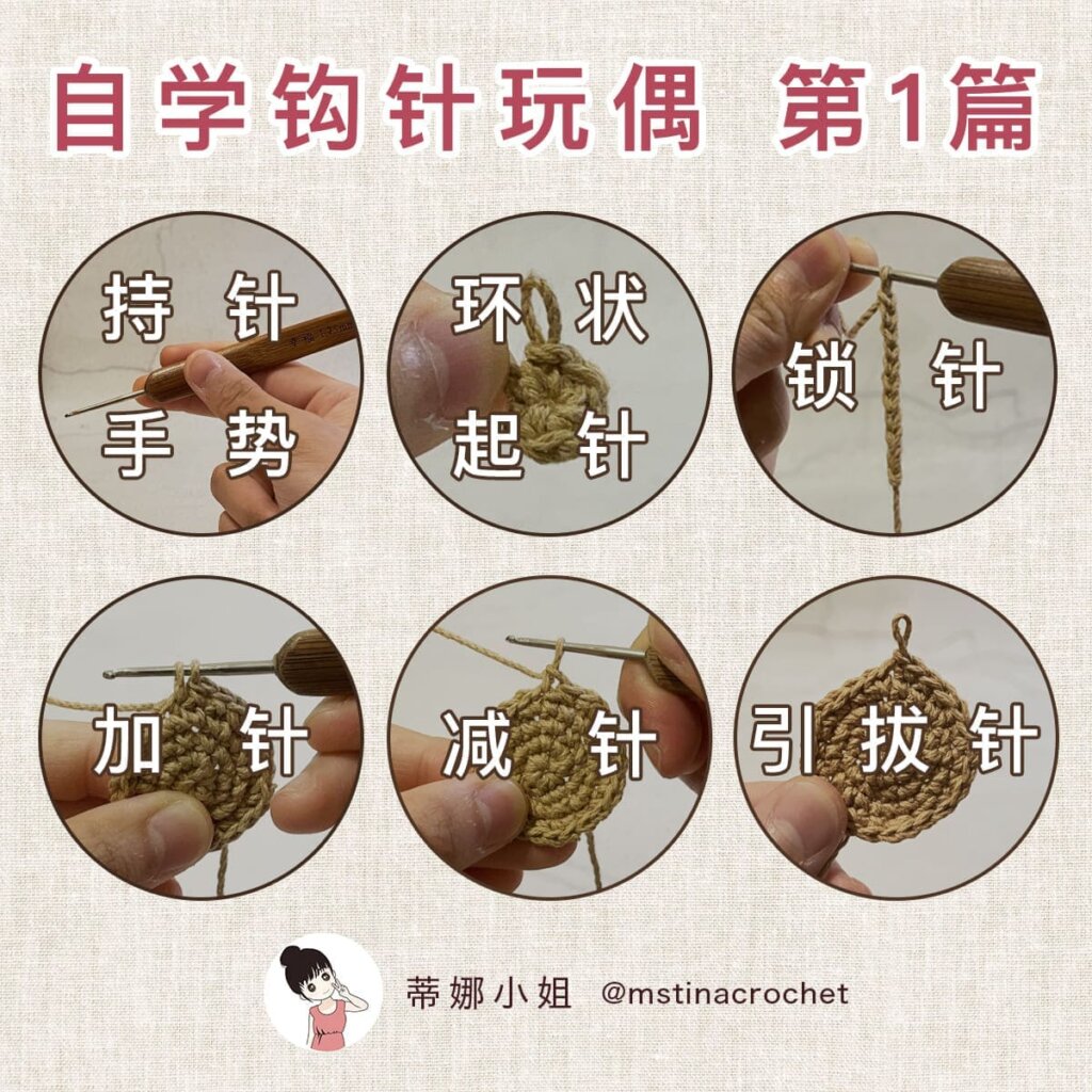 【自学钩针玩偶#1】六个基础勾针织法详解 - 鉤針娃娃編織教學
