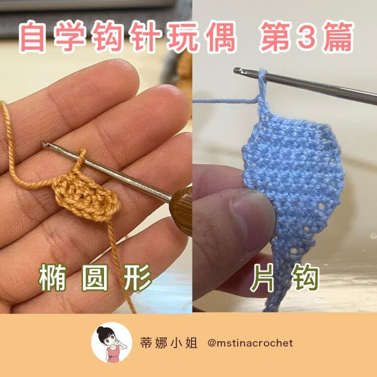 【自学钩针玩偶#1】六个基础勾针织法详解 - 鉤針娃娃編織教學