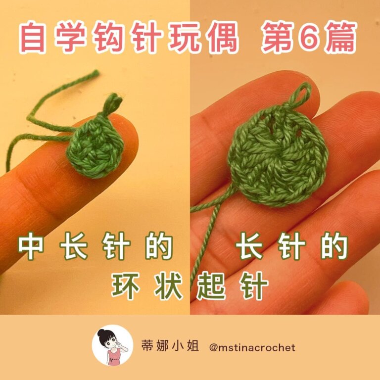 【自学钩针玩偶#1】六个基础勾针织法详解 - 鉤針娃娃編織教學